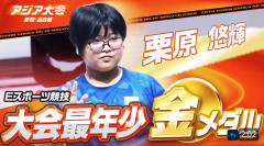【アジア大会】eスポ「ぷよぷよ」”神童”11歳・栗原悠輝が史上最年少金メダルの快挙「正直に言うと、めちゃくちゃ嬉しかった」