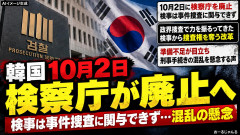 【速報】韓国、10月2日に検察庁廃止「政界捜査で力を振るってきた検事から捜査権を奪い事件捜査に関与できなくする」