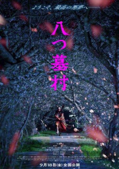 【悲報】映画八つ墓村見に行ったんだがこんなの俺が知ってる八つ墓村じゃない