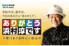 【ラジオ】『ありがとう浜村淳です』52年の歴史に幕 最後はいつも通り「ありがとう」