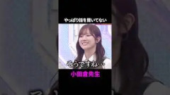 やっぱり話を聞いてない小田倉先生#櫻坂46