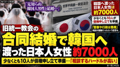 【旧統一教会】合同結婚で韓国に渡った日本人女性ら地獄を見ている模様「たすけて、夫は教団活動で収入が」債権申し立て