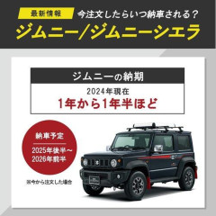 【悲報】俺のジムニーシエラいつくんねん