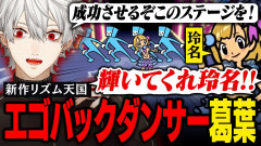 【得られない栄養素】バックダンサー葛葉がアイドルの晴れ舞台を台無しにする伝説の瞬間