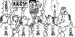 【議論】どうして「正義」という言葉は胡散臭さが付きまとうんやろ