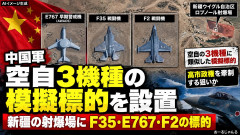 中国、新疆射爆場に空自戦闘機・AWACSの模型を設置し空自基地への襲撃訓練へ