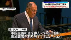 ロシアのラブロフ外相「日本の常任理事国入り認めてはならない」…国連総会で演説！