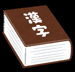 今年の漢字一文字は？  [837857943]