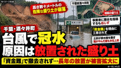 【人災の構図】酒々井町の冠水、原因は長年放置された危険な盛り土 業者は撤去指導に応じず