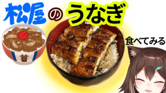 【天才キター！】文野環が松屋のうな丼を食らう！深夜の飯テロ配信で起きた奇跡の瞬間とは？