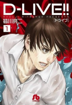 D-LIVEという漫画ｗｗｗ