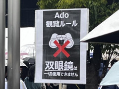 Adoのライブ「写真撮影録画は禁止です」←わかる「双眼鏡使用禁止」←これ何？ｗｗｗ