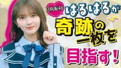 【日向坂46山下葉留花】奇跡の一枚を目指して体当たりロケに挑戦！？競馬場激走＆激辛麺で大ピンチ！？｜大須テレビ