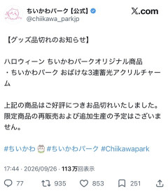 【悲報】ちいかわ、最新グッズが1日で売り切れて炎上wwwwwwww