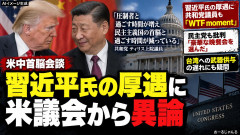 【アホw】アメリカ国内にて習近平を厚遇しすぎだとの批判が相次ぐ