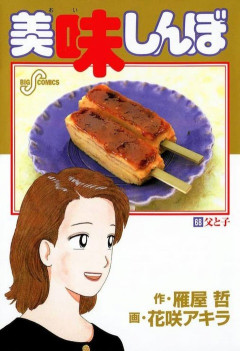美味しんぼの栗田の発言で打線