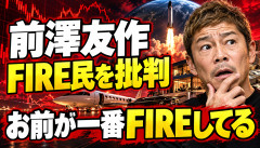 【悲報】前澤友作さん、FIRE民を批判するも「お前が一番FIREしてる」とツッコまれるwwwwww
