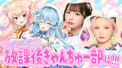 【朗報】まがまがーずが放課後きゃんちゅー部に降臨！雪花ラミィと桃鈴ねねが魅せる