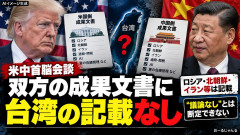 【実は失敗？】習近平氏訪米の最大の目的である台湾問題について成果文書で言及なし「何をしにアメリカへ行ったのか」