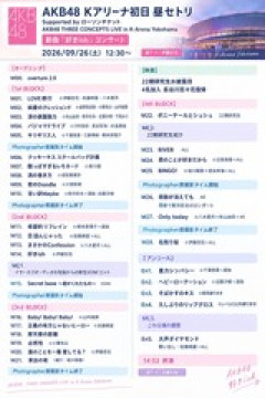 【悲報】 昨日の全員が主役コン45曲のセトリが糞すぎて新規に叩かれてる件