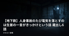 【地下鉄】人身事故のたび電気を落とすのは生首の一言がきっかけという話 蔵出し6話