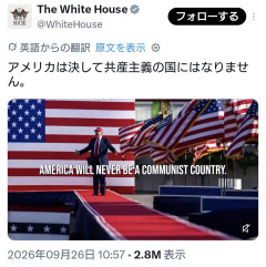 【速報】習近平氏が帰った直後、ホワイトハウスが投稿「アメリカは決して共産主義の国にはなりません」