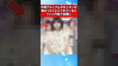 中西アルノさんのセンターが無かったことにされているとファンの間で話題に