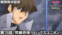 【遊戯王情報】遊☆戯☆王デュエルモンスターズGX 20th Remaster第76話「究極合体！レックスユニオン」プレミア公開開始！