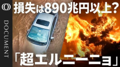 【気象】観測史上“最大級”の「超エルニーニョ」　経済的な損失は890兆円超?　食料もエネルギーも値上がりか