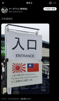 【悲報】名古屋アジア大会「台湾の旗と旭日旗持ち込み禁止」