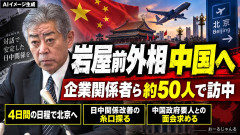 【速報】「現在の厳しい日中関係を改善するために」岩屋前外務大臣、また余計なことを勝手にする