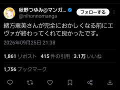 某漫画家さん「緒方恵美さんが今の状態になる前にエヴァが完結してくれてよかった☺」