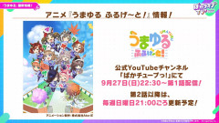 【ウマ娘】『うまゆる ふるげ～と！』が本日ぱかライブTV放送終了後の22:30より配信開始！第2話以降は毎週日曜日21:00頃に配信予定とのこと