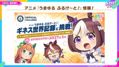 【ウマ娘】『うまゆる ふるげ～と！』がギネス世界記録に挑戦！　と、配布されるサポカの性能