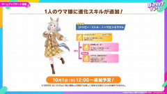 【ウマ娘】別衣装ヒシミラクルに『いいとこ入った！』の進化スキルの分岐が実装決定！2200mコースのみ有効なので10月チャンミ特攻か ※10/1(木)12:00より
