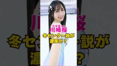 乃木坂46・川崎桜の冬センター説が濃厚か?#芸能界 #芸能 #shorts #乃木坂46 #櫻坂46