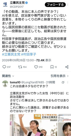 立憲民主党「その動画、本当に本人の声ですか？AIに騙されないでください」