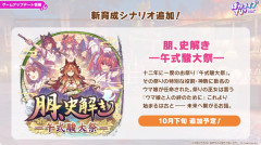【速報】新育成シナリオ「朋、史解き — 午式酸大祭 —」10月下旬追加