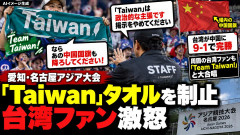 【速報】「中国国旗はよくて我々はダメなのか！」台湾タオル没収され怒り爆発 観客とスタッフ衝突が物議