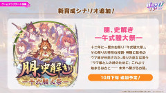 【ウマ娘】新育成シナリオ『朋、史解き -午式駿大祭-』が発表！