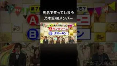 馬名で笑ってしまう乃木坂46メンバー#乃木坂46 #白石麻衣 #松村沙友理 #秋元真夏 #乃木坂46og #乃木坂6期生 #乃木坂工事中