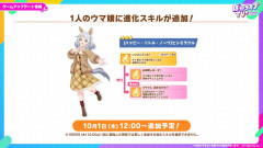 【ウマ娘】秋ヒシミラクルに進化スキルが追加！　と、10月のスケジュール