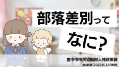 【衝撃】部落差別って今もあるの？・・・・・・・・・