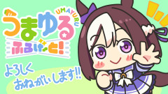 【ウマ娘】アニメ『うまゆる ふるげ～と！』第1話感想　ごった煮じゃねえか！そしてなんだこのED！？芝生えるわｗｗｗ