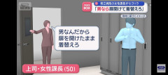 【悲報】ババア先輩(50)「男なんだから扉を開けたまま着替えろ」→減給処分