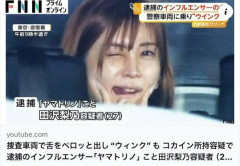 【悲報】コカイン所持疑いで逮捕された「ヤマトリノ」、テヘペロでノーダメアピール