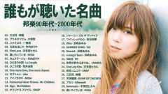 【急募】忖度ぬきで邦楽史上最高の曲