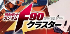 【ガンダムF90クラスター】26話感想 :  オールズモビル戦役終結、そして… （ネタバレ注意）