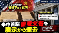 【首脳会談】トランプ氏、習近平氏を公文書館に案内→清朝との「不平等条約」や「サンフランシスコ講和条約」を事前撤去していた