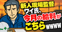 【画像】新人現場監督ワイ氏、今月の給料がこちらｗｗｗｗ